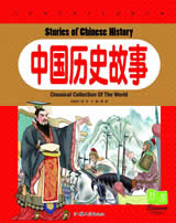 中国小学生历史故事