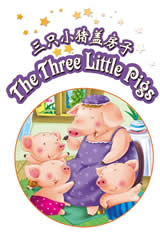 三只小猪盖房子英文版