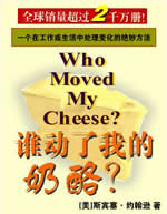 谁动了我的奶酪