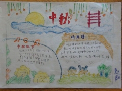 四年级中秋节手抄报图片