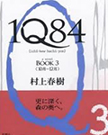 1Q84:BOOK3(10月-12月)