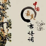 中国最美古诗词